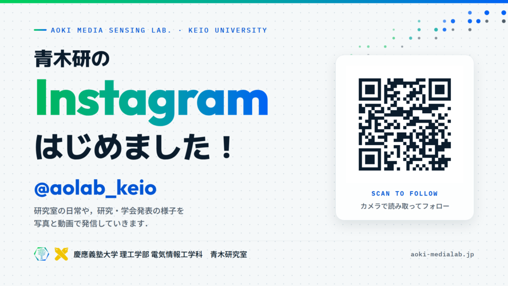 青木研究室のInstagram(aolab_keio)開設のお知らせ